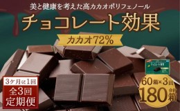 【ふるさと納税】【定期便 全3回 9ケ月】 明治チョコレート効果カカオ７２％ （計4.5kg） 【3ケ月に1回お届け】