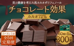 【ふるさと納税】【11月以降価格改定予定】【定期便 全5回 10ケ月】明治チョコレート効果カカオ７２％ （計4.5kg） 【2ケ月に1回お届け】