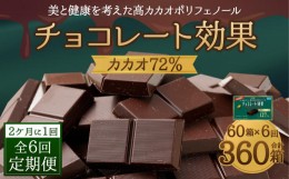 【ふるさと納税】【定期便 全6回 12ケ月】明治チョコレート効果カカオ７２％ （計4.5kg） 【2ケ月に1回お届け】