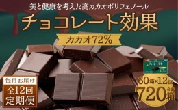 【ふるさと納税】【11月以降価格改定予定】【定期便 全12回 12ケ月】明治チョコレート効果カカオ７２％ （計4.5kg） 【毎月1回お届け】