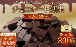 【ふるさと納税】【定期便 全5回 10ケ月】明治チョコレート効果カカオ８６％ （計4.2kg） 【2ケ月に1回お届け】