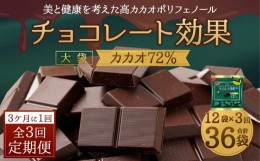 【ふるさと納税】【11月以降価格改定予定】【定期便 全3回9ケ月】明治チョコレート効果カカオ７２％大袋（計2.7kg）【3ケ月に1回お届け】