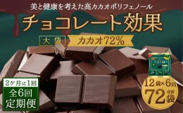 【ふるさと納税】【11月以降価格改定予定】【定期便 全6回12ケ月】明治チョコレート効果カカオ７２％大袋（計2.7kg）【2ケ月に1回お届け