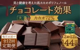 【ふるさと納税】【定期便 全12回12ケ月】明治チョコレート効果カカオ７２％大袋（計2.7kg）【毎月1回お届け】