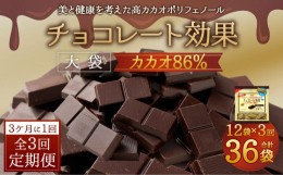 【ふるさと納税】【定期便 全3回9ケ月】明治チョコレート効果カカオ８６％大袋（計2.52kg）【3ケ月に1回お届け】