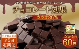 【ふるさと納税】【定期便 全5回10ケ月】明治チョコレート効果カカオ８６％大袋（計2.52kg）【2ケ月に1回お届け】