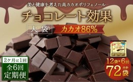 【ふるさと納税】【定期便 全6回12ケ月】明治チョコレート効果カカオ８６％大袋（計2.52kg）【2ケ月に1回お届け】