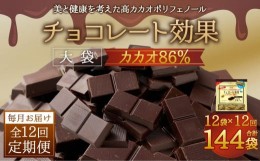 【ふるさと納税】【11月以降価格改定予定】【定期便 全12回12ケ月】明治チョコレート効果カカオ８６％大袋（計2.52kg）【毎月1回お届け】