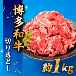 【ふるさと納税】AB342.博多和牛切り落とし（1kg）