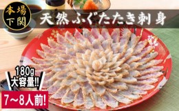 【ふるさと納税】天然ふぐたたき 刺身セット 7~8人前 180g 国産 天然真ふぐ 冷凍 ポン酢 もみじ付き てっさ フグ 本場フグ刺し 河豚 関門