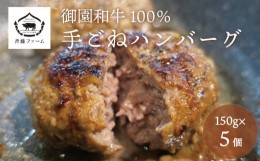 【ふるさと納税】国産 御園和牛100％ 手ごねハンバーグ150g×5個　E028