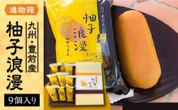 【ふるさと納税】【お中元対象】【進物箱】 柚子浪漫 9個入り《豊前市》【武蔵屋】 ギフト 贈り物 和菓子 [VBU002]