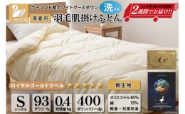 【ふるさと納税】【春夏用】洗える! 羽毛布団 ダウンケット シングル ホワイトグース93% 0.4kg 抗菌防臭 無地 アイボリー / 川村羽毛 / 