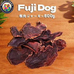 【ふるさと納税】無添加 犬用 おやつ 鹿肉ジャーキー 500g 鹿 ジャーキー ペット ドッグフード / 山梨県 富士河口湖町 FBK012