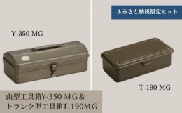 【ふるさと納税】TS-1 山型工具箱Y-350 MG＆トランク型工具箱T-190 MG（ミリタリーグリーン）