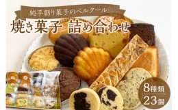 【ふるさと納税】純手創り菓子のベルクール　焼き菓子　詰め合わせ　8種23個セット 大分 人気 洋菓子 焼菓子 贅沢 豪華 詰め合わせ 種類