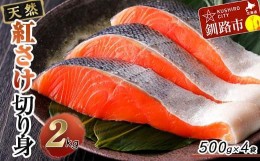 【ふるさと納税】天然紅さけ切身 2kg（500g×4袋） 鮭 さけ サケ しゃけ シャケ 切り身 北海道 冷凍 おかず 小分け 真空 朝食 弁当 F4F-3