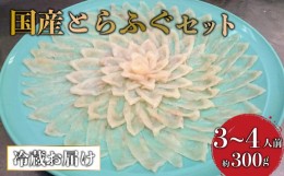 【ふるさと納税】高級 活魚 繁光 国産 とらふぐ 特選 フク刺し セット3〜4人前 （刺身 約３00g・フクあら 約1〜２匹分・ヒレ 約６枚・皮 