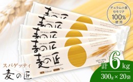 【ふるさと納税】「麦の匠」デュラムセモリナ100％スパゲッティ300g×20袋 / 貝塚市産パスタ パスタ麺 もちもちパスタ パスタ スパゲティ