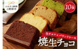 【ふるさと納税】リュバン　焼生チョコ　10個セット