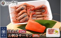 【ふるさと納税】お刺身 セット 甘海老 250g×1P ＆ お刺身 サーモン 100g×1P 【福井県 冷凍 小分け 刺身 アトランティックサーモン 鮭 