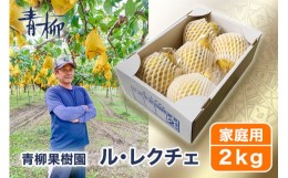 【ふるさと納税】【2024年先行予約】新潟特産 幻の洋梨ル・レクチェ 家庭用 2kg（5〜7玉）《11月下旬から出荷》ルレクチェ 西洋梨 新潟県