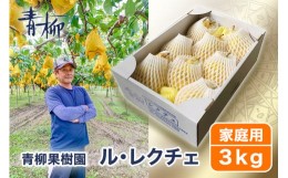 【ふるさと納税】【2024年先行予約】新潟特産 幻の洋梨ル・レクチェ 家庭用 3kg（7〜9玉）《11月下旬から出荷》ルレクチェ 西洋梨 新潟県