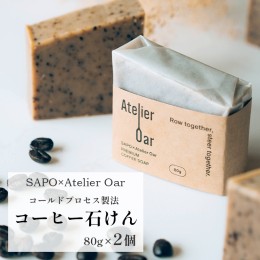 【ふるさと納税】SAPO×Atelier Oar コーヒー石鹸 80g 2個