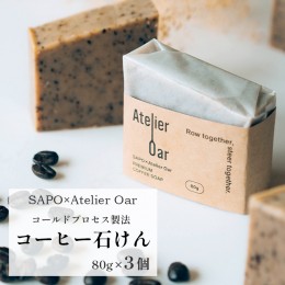 【ふるさと納税】SAPO×Atelier Oar コーヒー石鹸 80g 3個