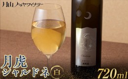 【ふるさと納税】FYN9-768 【月山トラヤワイナリー】 月虎シャルドネ （白） 720ml  白ワイン 山形県 西川町 酒