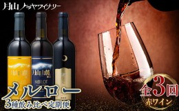 【ふるさと納税】FYN9-774 【月山トラヤワイナリー】 メルロー 赤ワイン 3種 飲み比べ 定期便 3回 赤ワイン 山形 西川町 酒