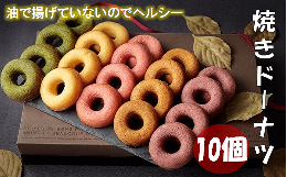 【ふるさと納税】焼きドーナツ 10個 セット スイーツ 焼き菓子 ドーナツ