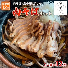 【ふるさと納税】【定期便12回】『肉そば・鳥中華　ざぶん』肉そばセット(2食×12回) FZ23-431