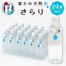 【ふるさと納税】a10-914　富士の天然水さらり1ケース（500ml×24本）