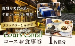 【ふるさと納税】ブラッスリーしんかわ Cours Canal (コース カナル) 1名様分 お食事券 コース