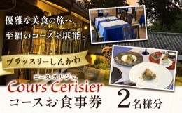 【ふるさと納税】ブラッスリーしんかわ Cours Cerisier (コース スリジエ) 2名様分 お食事券 コース 《30日以内に出荷予定(土日祝除く)》