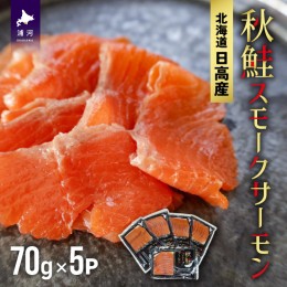 【ふるさと納税】秋鮭スモークサーモン(70g×5P)[01-1285]