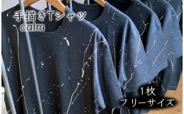 【ふるさと納税】手描きTシャツ「calm」オリジナル 黒 フリーサイズ ユニセックス【受注制作】