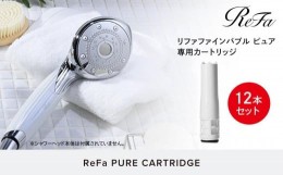 【ふるさと納税】【12本セット】ReFa PURE CARTRIDGE