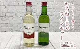 【ふるさと納税】むろねーじゅワイン ハーフボトル2本セット(りんごワイン・梅ワイン)