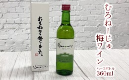 【ふるさと納税】むろねーじゅ 梅ワイン ハーフボトル 360ml×1本