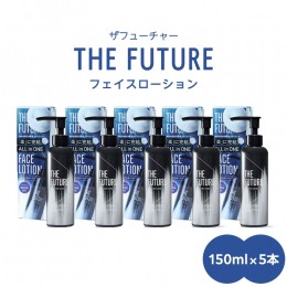 【ふるさと納税】THE FUTURE ( ザフューチャー ) フェイスローション 150ml × 5本 男性用 化粧水 フェイス用 スキンケア メンズコスメ 