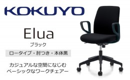 【ふるさと納税】Mea1_コクヨチェアー　エルア(ブラック・本体黒)／肘つき　／在宅ワーク・テレワークにお勧めの椅子