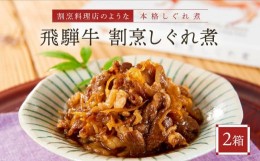 【ふるさと納税】喜八郎謹製・飛騨牛割烹しぐれ煮2箱セット 高級ご飯のお供＆おつまみ 山一商事 EN004