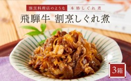 【ふるさと納税】喜八郎謹製・飛騨牛割烹しぐれ煮3箱セット 高級ご飯のお供＆おつまみ 山一商事 EN005