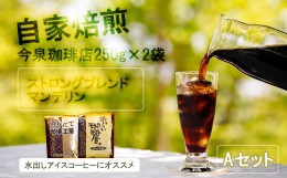 【ふるさと納税】BU011【 今泉珈琲店こだわりの本格アイスコーヒー 250ｇ×2種ストロングブレンド・マンデリン】自家焙煎 深煎り オリジ