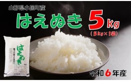 【ふるさと納税】（令和５年産）山形県小国町産 はえぬき5kg