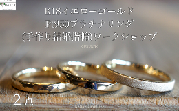 【ふるさと納税】GURURITO　手作り結婚指輪　ペア　K18YG/Ptリング作り　体験チケット〔GR-04-2〕