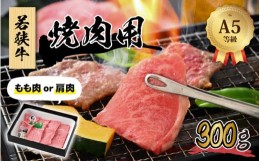 【ふるさと納税】若狭牛 (A5ランク) 焼肉 300g【牛肉 BBQ バーベキュー アウトドア A5ランク 焼肉 お取り寄せ 黒毛和種 もも肉 肩肉 冷凍