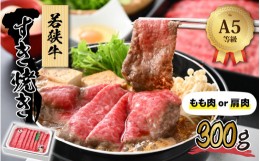 【ふるさと納税】若狭牛 (A5ランク) すき焼き 300g【牛肉BBQ バーベキュー アウトドア A5ランク すきやき お取り寄せ 黒毛和種 もも肉 肩